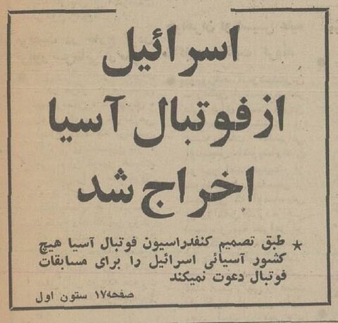 ایرانی‌ها اسرائیل را از فوتبال آسیا بیرون انداختند! +ویدیو