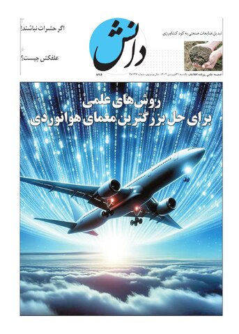 روزنامه اطلاعات - 28927 - دانش