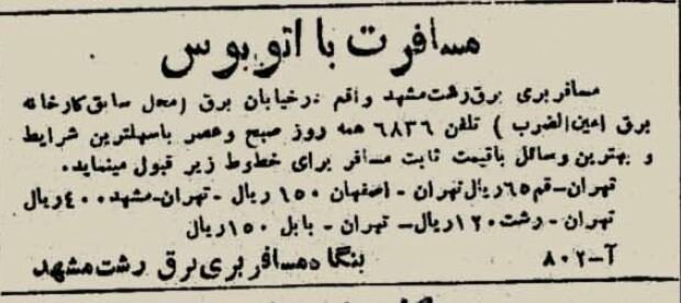 ۸۰ سال پیش قیمت بلیت اتوبوس مشهد و یک کیلو لوبیا چقدر بود؟