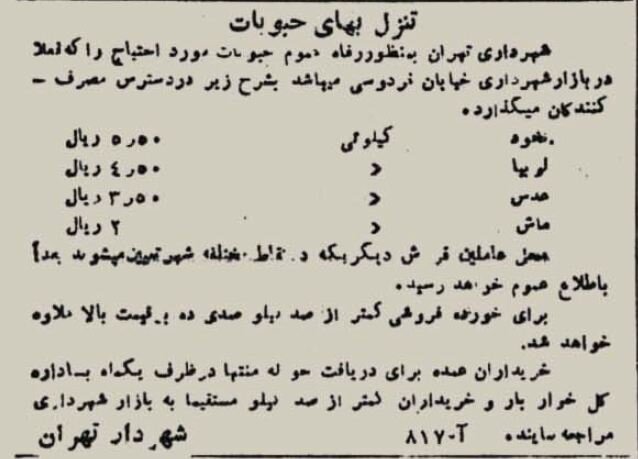 ۸۰ سال پیش قیمت بلیت اتوبوس مشهد و یک کیلو لوبیا چقدر بود؟