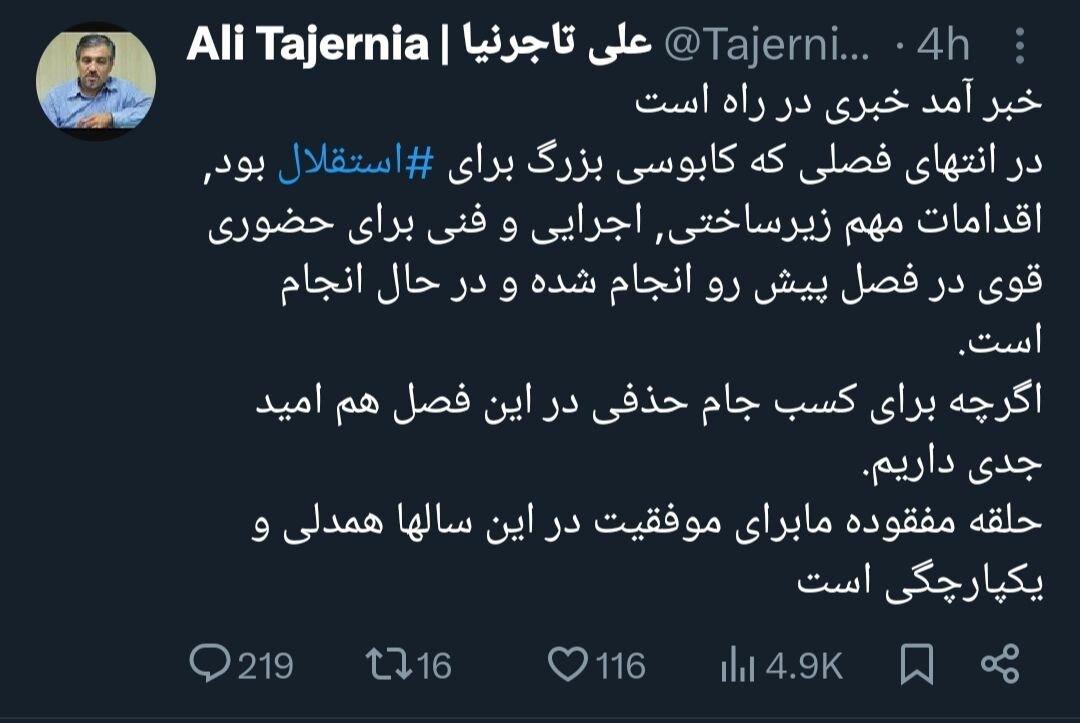 توییت تاجرنیا درباره استقلال