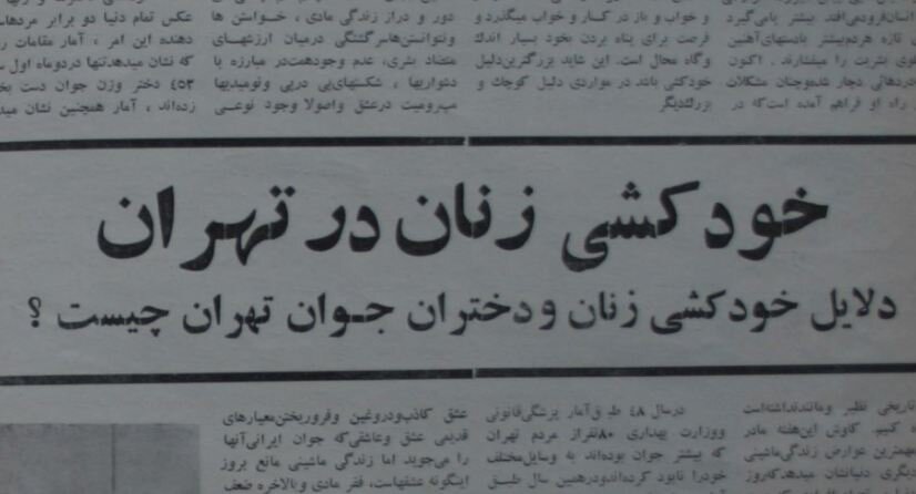 چرا آمار خودکشی زنان و دختران تهرانی در پاییز بیشتر میشد؟ +جزئیات