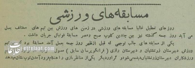 عکسهای تاریخی از مسابقات ورزشی در تهران ۹۰ سال پیش!