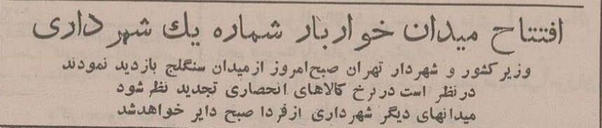 ۷۰ سال پیش اولین میدان میوه و ترهبار شهرداری تهران افتتاح شد!