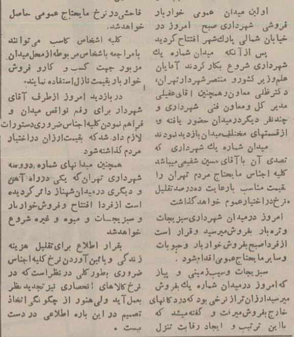 ۷۰ سال پیش اولین میدان میوه و ترهبار شهرداری تهران افتتاح شد!