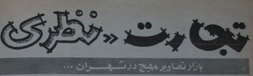 در بازار تصاویر جنسی در تهران قبل از انقلاب چه خبر بود؟