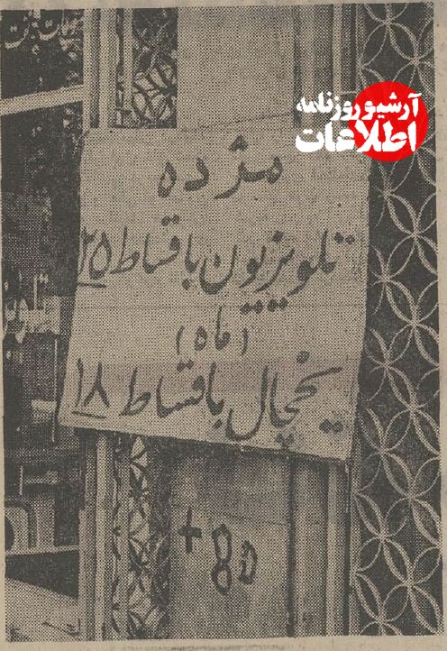 ۵۰ سال پیش هم خرید قسطی به صرفه نبود! +عکس و جزئیات