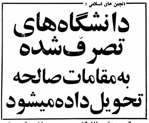 تعطیلی دانشگاهها در انقلاب فرهنگی چگونه آغاز شد؟ +تصاویر