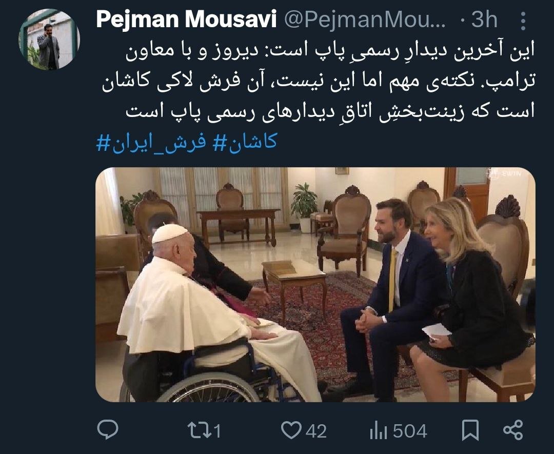 توییت پژمان موسوی درباره پاپ و فرش ایرانی