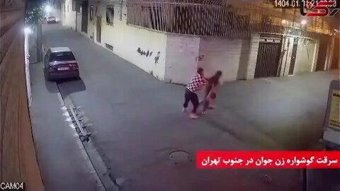 تصاویر هولناک از سرقت وحشیانه گوشواره زن جوان در تهران! +ویدیو