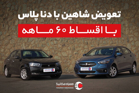 تعویض شاهین با دنا پلاس با اقساط ۶۰ ماهه