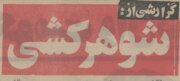 گزارش خواندنی از شوهرکشی زنان ایرانی در ۵۰سال قبل!