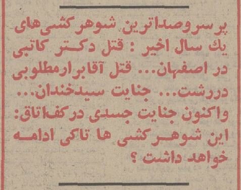 گزارش خواندنی از شوهرکشی زنان ایرانی در ۵۰سال قبل!