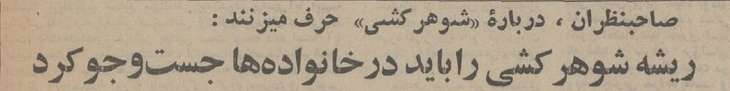 گزارش خواندنی از شوهرکشی زنان ایرانی در ۵۰سال قبل!