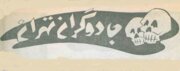 عکس‌های دیدنی از فال‌گیرها، کف‌بین‌ها و جادوگران تهران!
