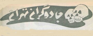 عکس‌های دیدنی از فال‌گیرها، کف‌بین‌ها و جادوگران تهران!