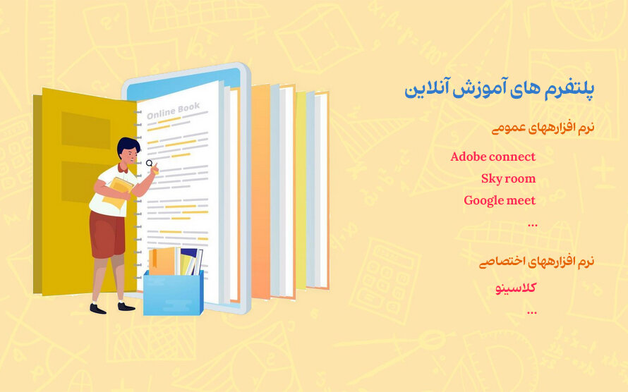 پلتفرم های آموزش آنلاین