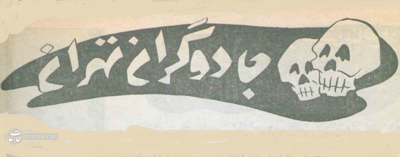 عکسهای دیدنی از فالگیرها، کفبینها و جادوگران تهران! عکسهای دیدنی از فالگیرها، کفبینها و جادوگران تهران!