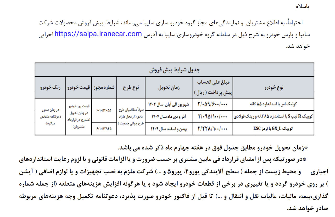 پیش فروش ۳ خودرو از فردا دوشنبه ۸ اردیبهشت ۱۴۰۴ +جدول قیمت پیش فروش ۳ خودرو از فردا دوشنبه ۸ اردیبهشت ۱۴۰۴ +جدول قیمت