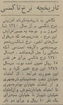 ۵۰سال پیش کرایه تاکسیهای تهران چقدر بود؟