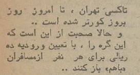 ۵۰سال پیش کرایه تاکسیهای تهران چقدر بود؟