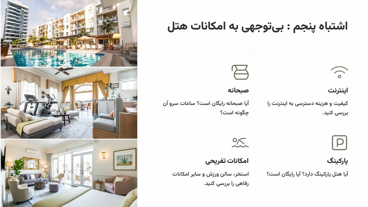 بررسی کردن امکانات هتل الی گشت