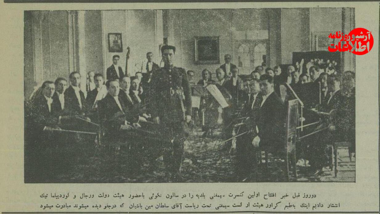 عکس تماشایی از اولین ارکستر سمفونی تهران در سال ۱۳۱۴
