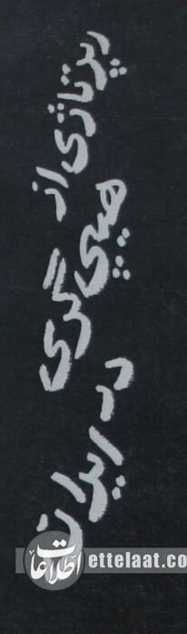 گزارش سفر هیپی‌های فرنگی به تهران؛ از مصرف حشیش تا خودفروشی!