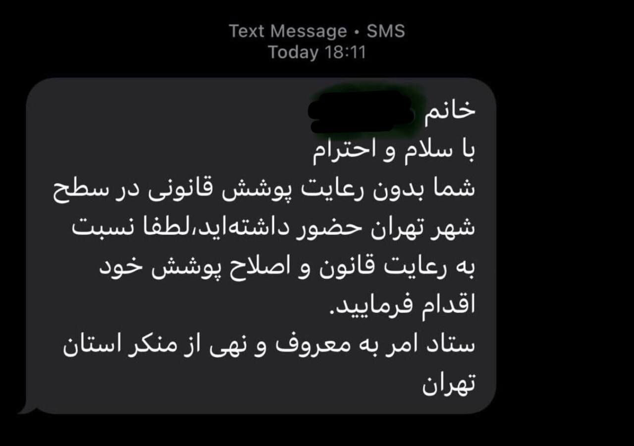 پیامک «تذکر حجاب» به تهران رسید +عکس