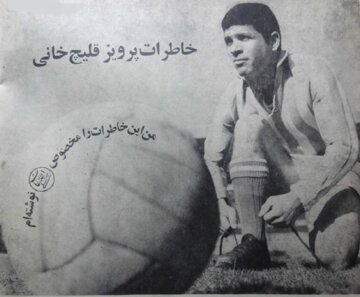 داستان زندگی پرویز قلیچ‌خانی؛ از قهرمانی آسیا تا خانه سالمندان! +عکس‌های منتشرنشده