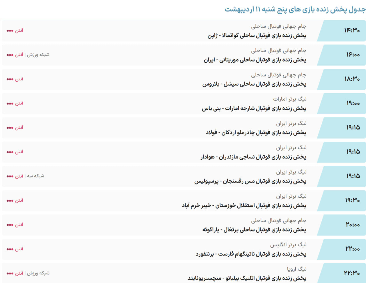 پخش زنده و ساعت بازی پرسپولیس و مس رفسنجان از تلویزیون امروز ۱۱ اردیبهشت