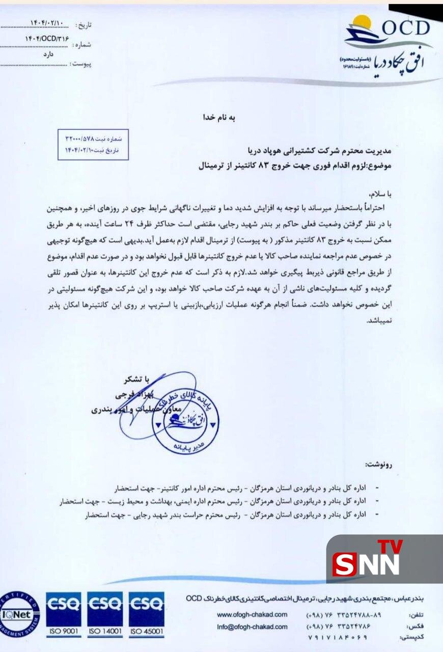 نامه ترخیص کالا از اسکله