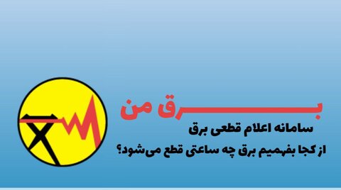 نحوه اطلاع رسانی خاموشی‌های خانگی چگونه انجام میشود؟