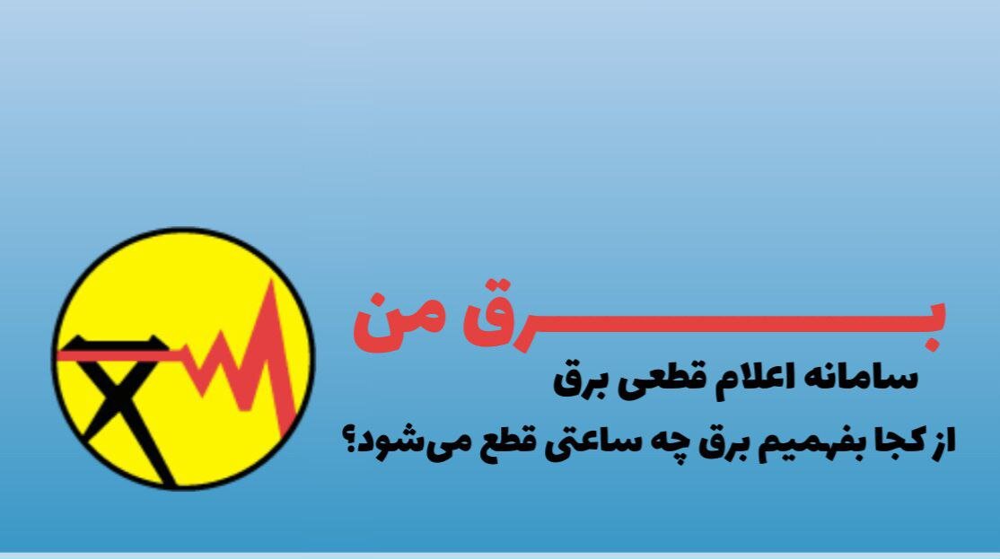 نحوه اطلاع رسانی خاموشی‌های خانگی چگونه انجام میشود؟