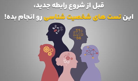 قبل از شروع رابطه جدید، این تست های شخصیت شناسی رو انجام بده!