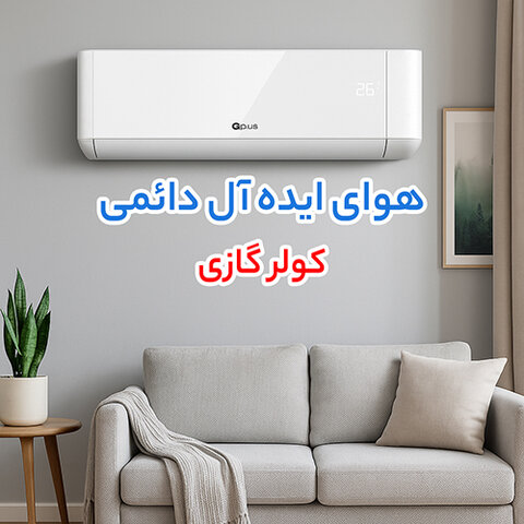 قیمت کولر گازی، کابل و تجهیزات سرمایشی در صدر توجه مصرف‌ کنندگان