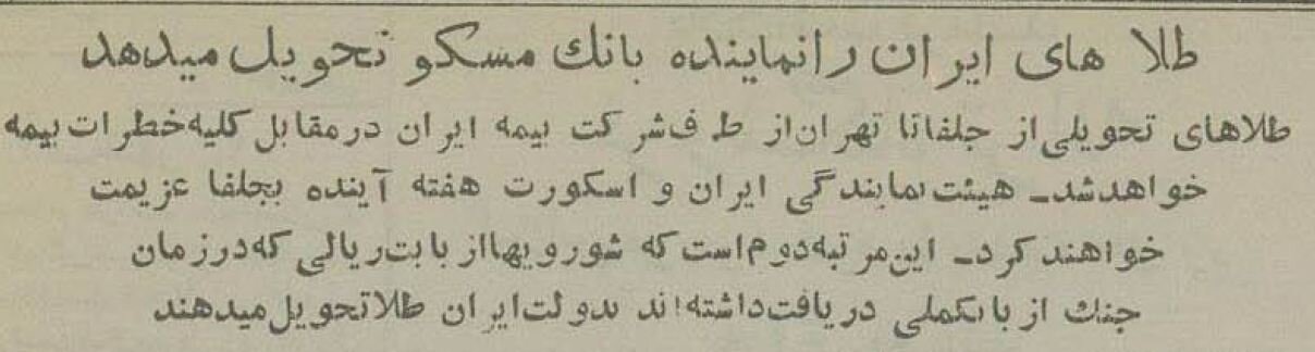 طلاهای ایران چگونه از مسکو به تهران ارسال شد؟ +جزئیات