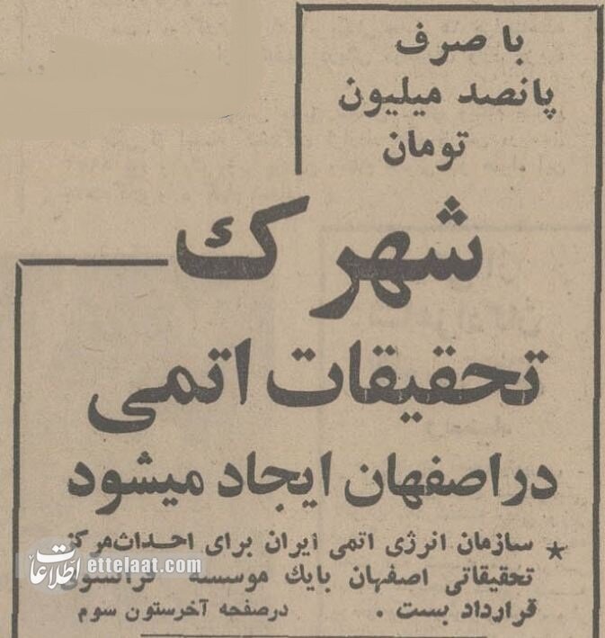 فرانسه در اصفهان شهرک اتمی می‌سازد! +عکس و جزئیات