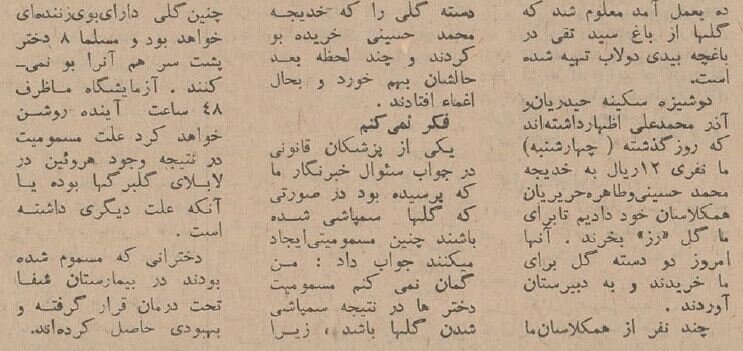 مسمومیت دختران یک دبیرستان تهران با رُزهای آلوده! +عکس و جزئیات