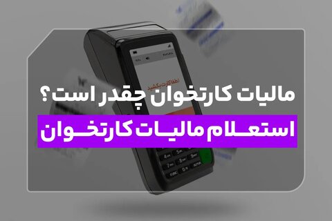 مالیات کارتخوان چقدر است؟ استعلام مالیات کارتخوان