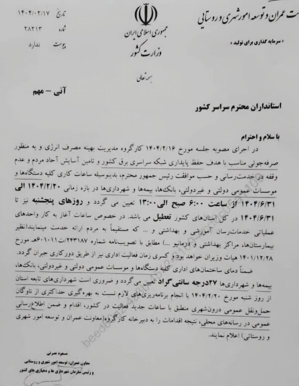 ادارات کل کشور روزهای پنجشنبه تعطیل شد