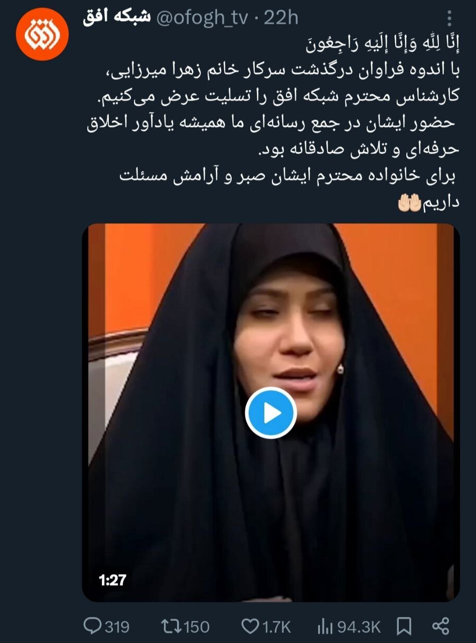 توییت شبکه افق درباره زهرا میرزایی