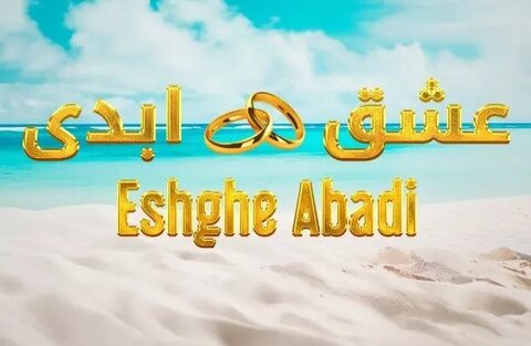 سیرکی به نام عشق ابدی؛ همیشه پای «پول» در میان است!