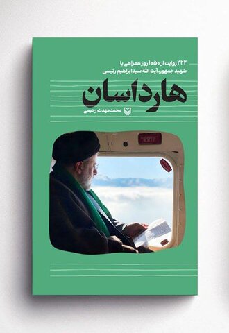 «هارداسان» به مصلی تهران رسید!