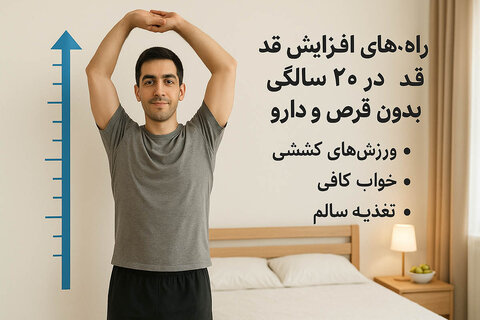 راه های افزایش قد در ۲۰ سالگی بدون قرص و دارو