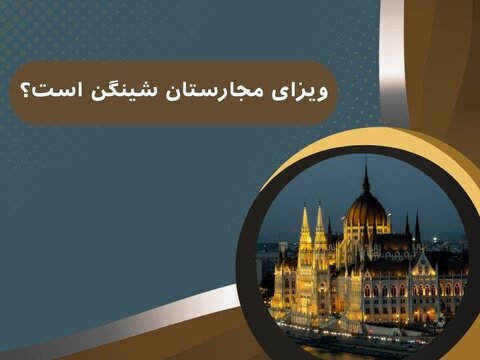 ویزای مجارستان شینگن است؟
