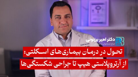 تحول در درمان بیماری‌های اسکلتی: از آرتروپلاستی هیپ تا جراحی شکستگی ها