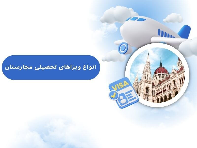 انواع ویزاهای تحصیلی مجارستان