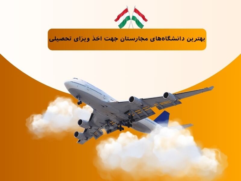 بهترین دانشگاههای مجارستان جهت اخذ ویزای تحصیلی