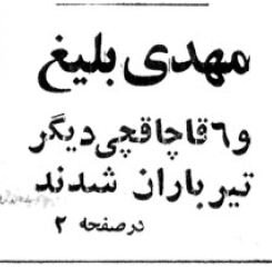 عکسهای منتشرنشده از آرسن لوپن ایران که در خیابان ناصرخسرو تیرباران شد!